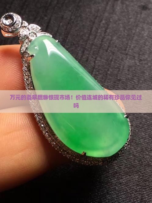 万元的翡翠貔貅