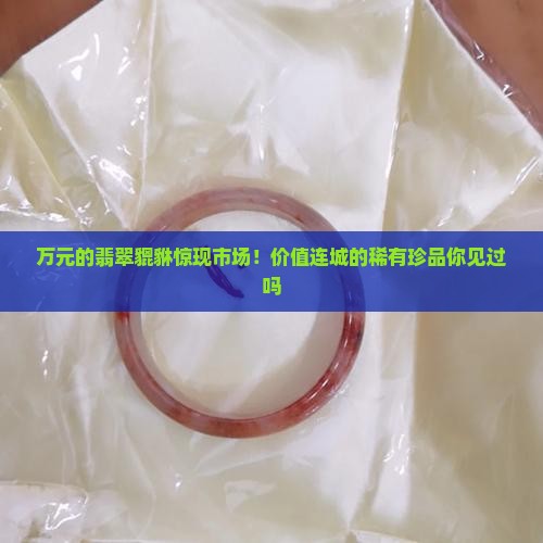 万元的翡翠貔貅