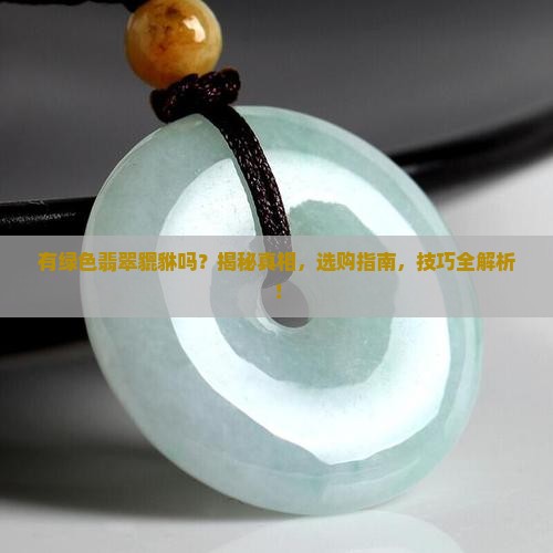 有绿色翡翠貔貅吗