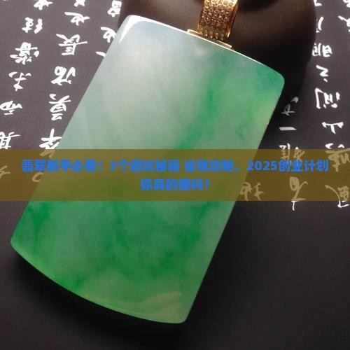 翡翠创业计划
