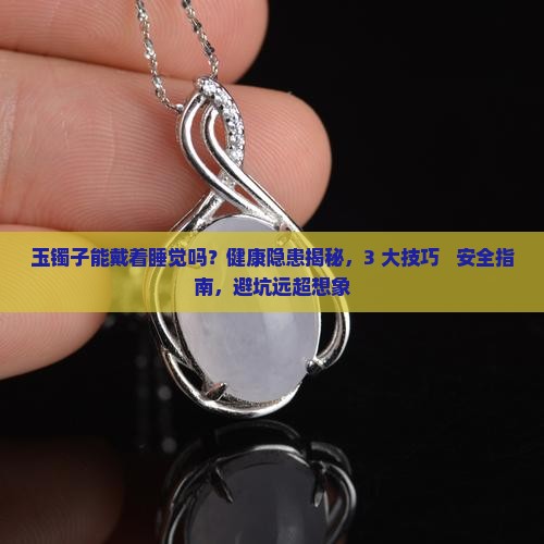玉镯子能戴着睡觉吗