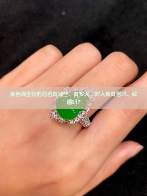 染色绿玉髓的危害