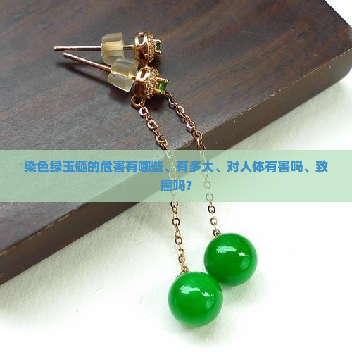 染色绿玉髓的危害