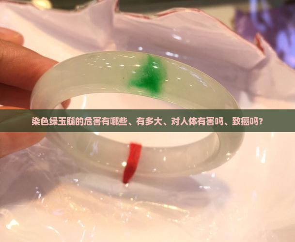 染色绿玉髓的危害
