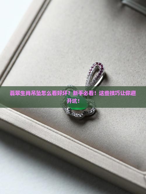 翡翠生肖吊坠怎么看好坏