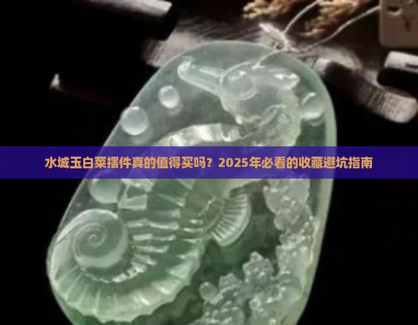 水城玉白菜摆件