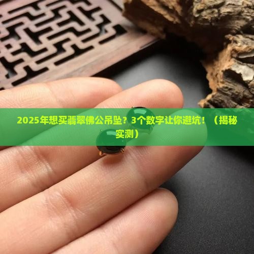 翡翠佛公吊坠多少钱