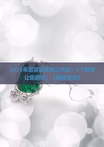 翡翠佛公吊坠多少钱