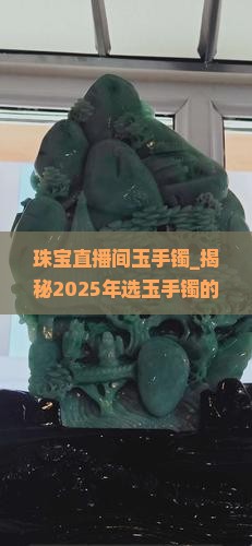 珠宝直播间玉手镯