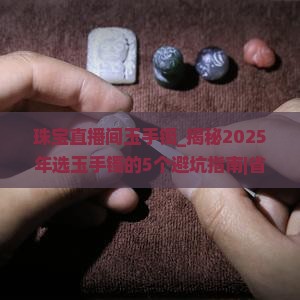 珠宝直播间玉手镯