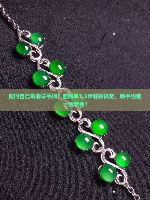 如何自己戴翡翠手镯