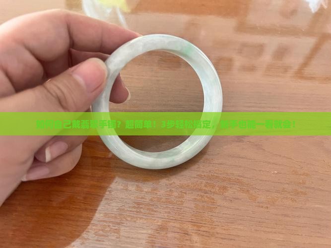 如何自己戴翡翠手镯
