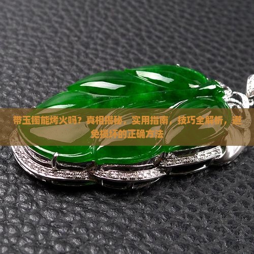 带玉镯能烤火吗