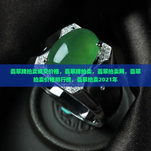 翡翠牌拍卖