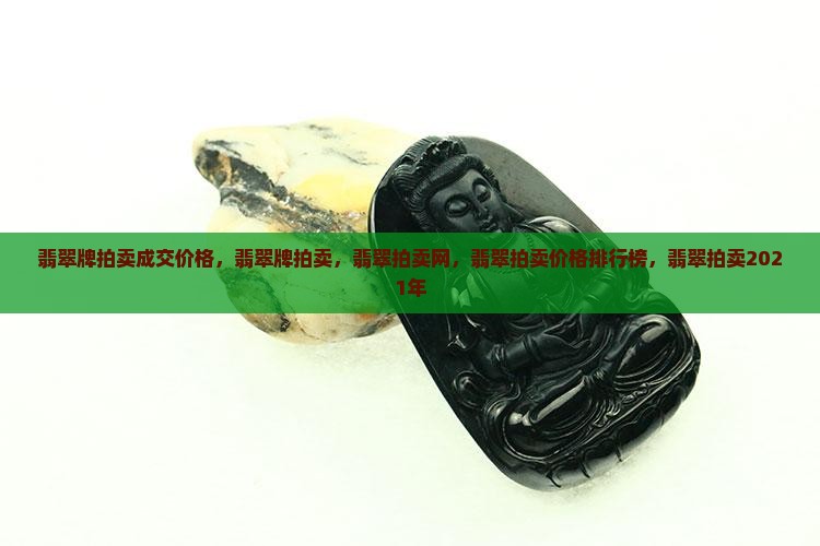 翡翠牌拍卖