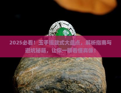玉手镯都有啥款式