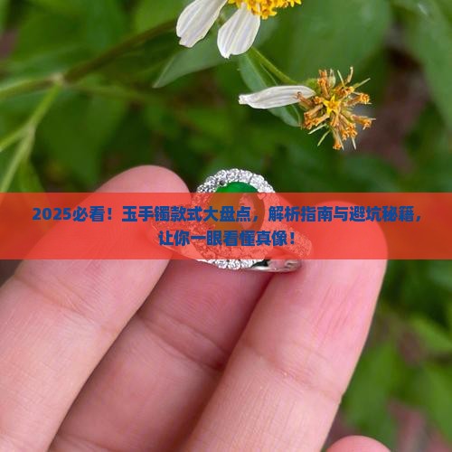 玉手镯都有啥款式