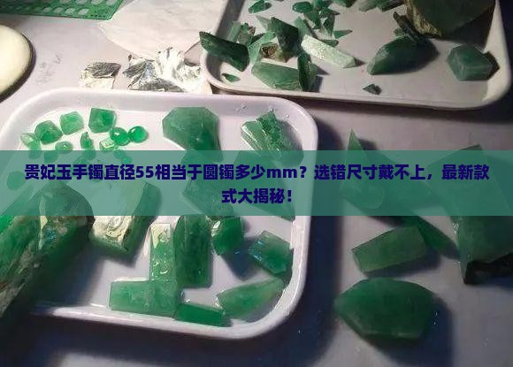 贵妃玉手镯直径55相当于圆镯多少mm