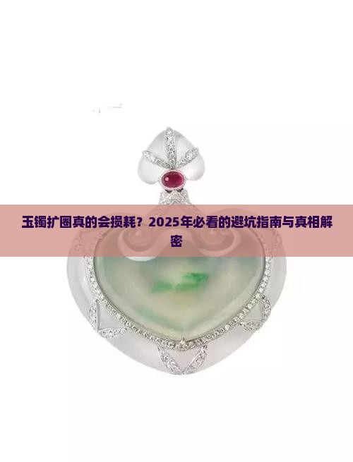 玉镯扩圈损耗