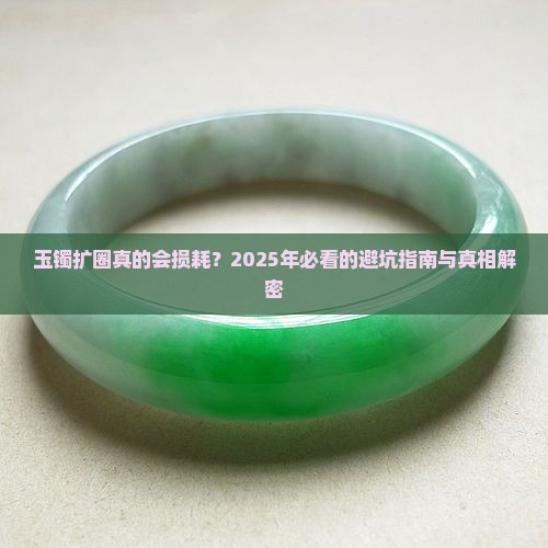 玉镯扩圈损耗
