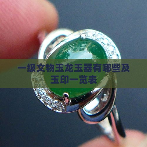 国家一级文物玉