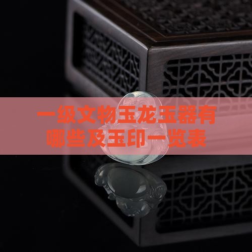 国家一级文物玉