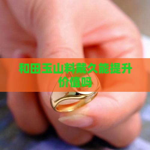 山料和田玉戴久能值钱吗