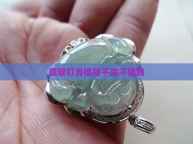 翡翠叮当镯是不是不值钱