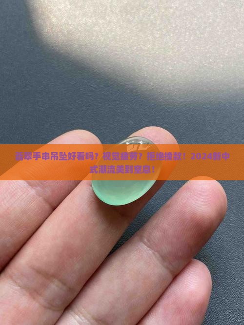 翡翠手串吊坠好看吗