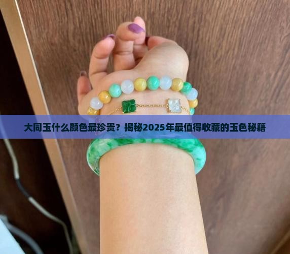 大同玉什么颜色的珍贵