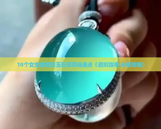玉石银项链推荐品牌有哪些