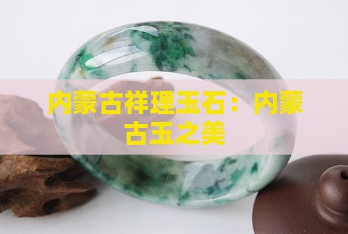 内蒙古祥理玉石