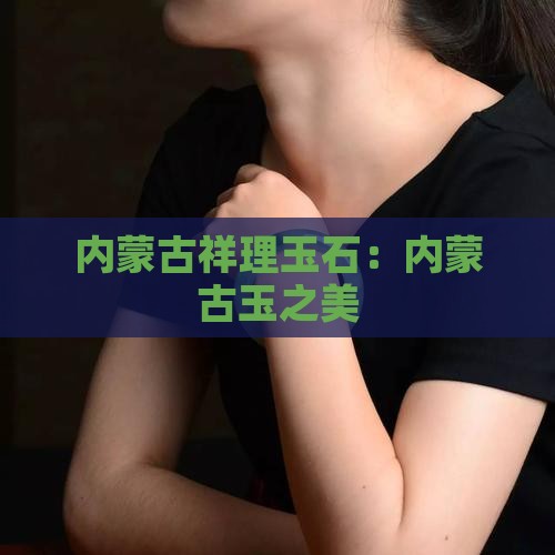 内蒙古祥理玉石