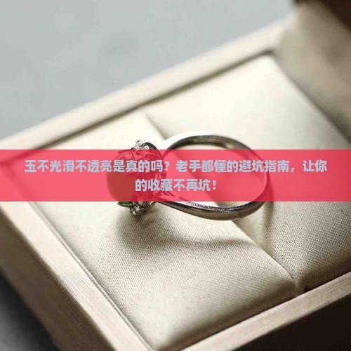 玉不光滑不透亮是真的吗