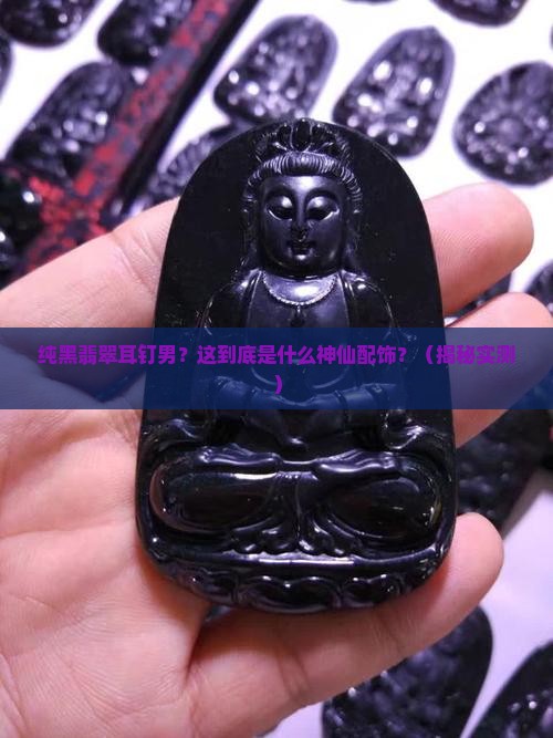 纯黑翡翠耳钉男