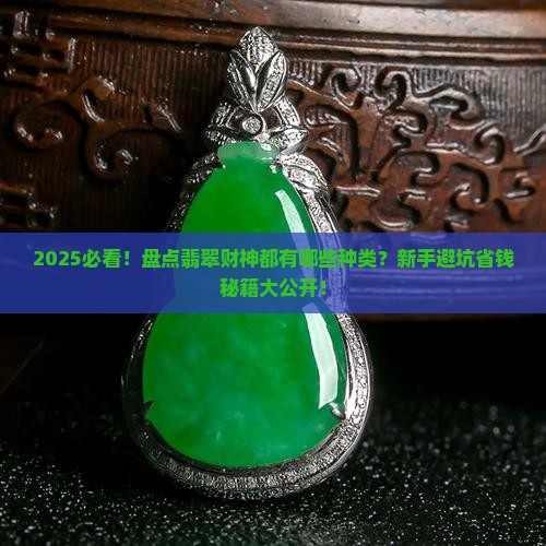 翡翠财神都有哪些种类