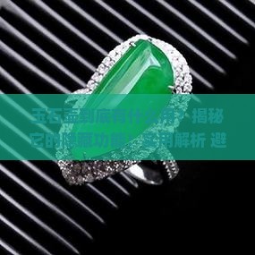 玉石壶的作用与用途
