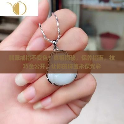 翡翠戒指不变色