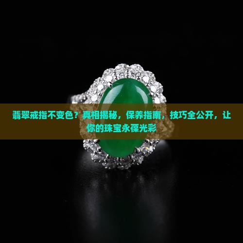 翡翠戒指不变色