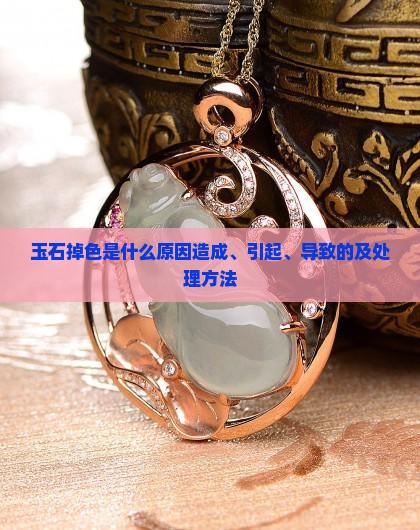 玉石掉色是什么原因