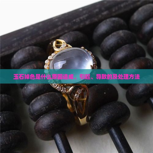 玉石掉色是什么原因