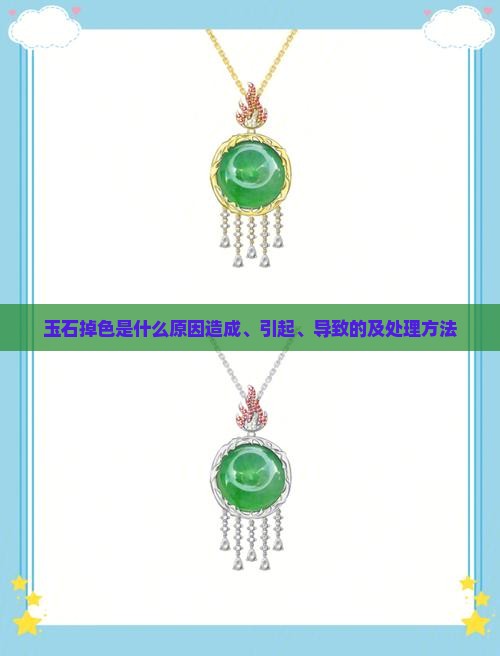 玉石掉色是什么原因