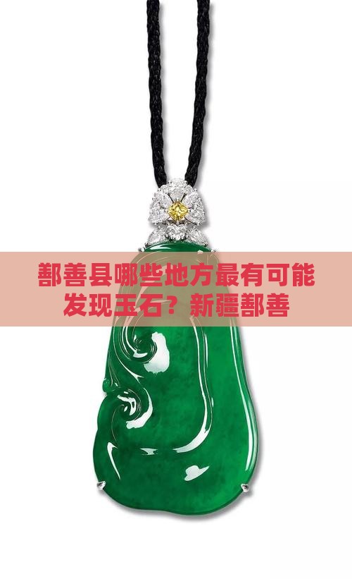 鄯善哪些地方最有可能发现玉石