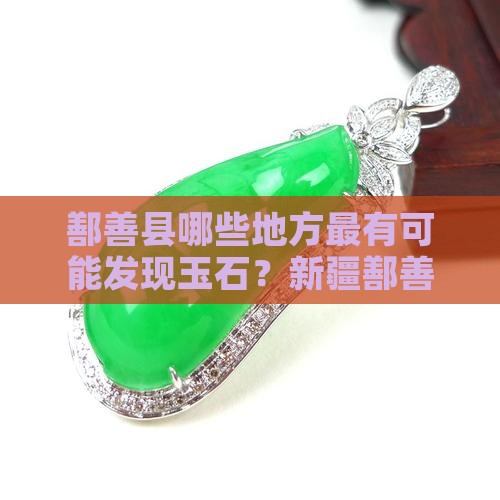 鄯善哪些地方最有可能发现玉石