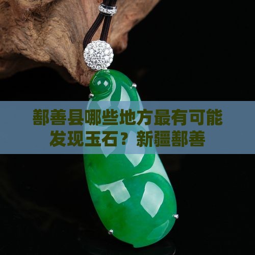 鄯善哪些地方最有可能发现玉石
