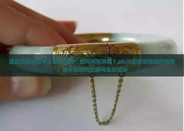 翡翠项链缠在手上
