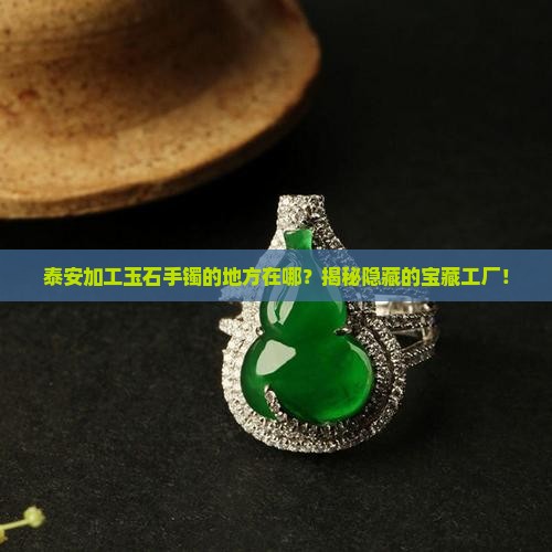 泰安加工玉石手镯的地方