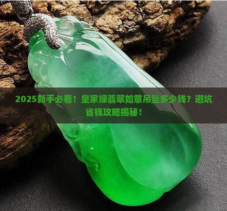 皇家绿翡翠如意吊坠多少钱