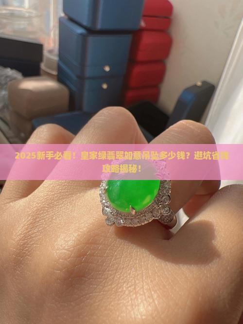 皇家绿翡翠如意吊坠多少钱