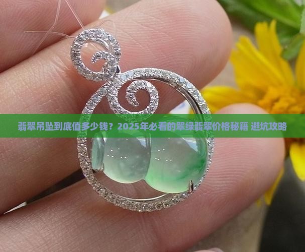 翠绿翡翠吊坠价格表